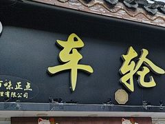 -味正点车轮饼可丽饼(南禅寺店)
