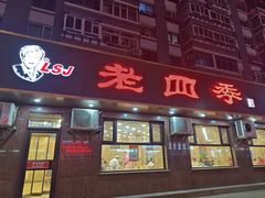 -老四季(总店)