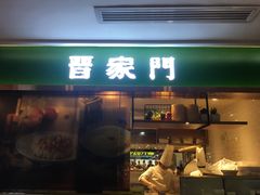 门面-晋家门(文峰广场店)