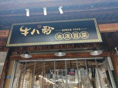 门面-牛八秒油泼冒菜(宽窄巷子店)