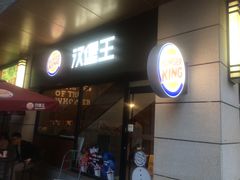 -汉堡王(昆明欣都龙城店)