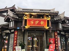 -龙抄手(文殊坊店)