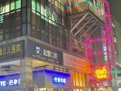 -930私房菜(欧阳路店)
