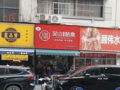 -吴山烤禽 (吴山路店)