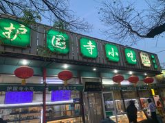 -护国寺小吃(地安门店)