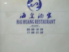 -海皇酒家(钰海万国汇购物广场店)