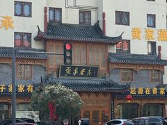-黄家老店(晋安路店)