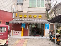 -洁美凉粉店(温江店)