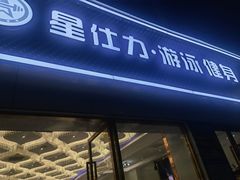 -星仕力游泳健身(滨江店)