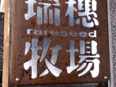-瑞穗牧场