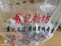 -戴记糖坊(西马路店)