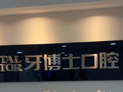 -牙博士口腔品牌连锁(昆山城区店)