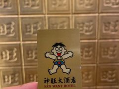 -上海神旺大酒店