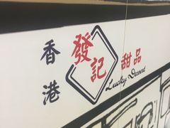 -发记甜品(山东街店)