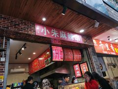 门面-小朱麻辣串(益民街店)