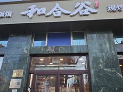 -和合谷(长虹桥店)