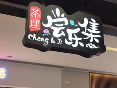 -茶理宜世(岭南站NOVA店)