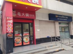 -毛大碗西府削筋面(土门店)