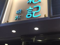 门面-松记糖水店(铜锣湾分店)