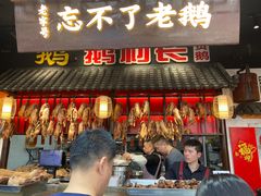 -正宗忘不了老鹅(梅岭店)