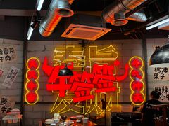 -牛签签串串香(IFS店)