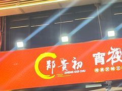 -郑贵初烧烤·烤凤爪的发明者(王家湾店)