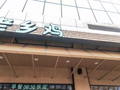 -老乡鸡(定远大润发店)