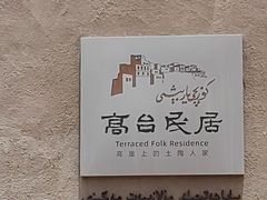 -高台民居