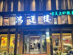 -鸿运楼·舌尖上的徽菜