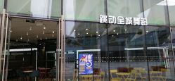 点击看大图 -跳动全城舞蹈