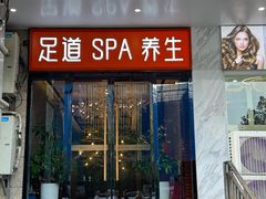 -蔓想足道·SPA·按摩·养生(合生汇店)