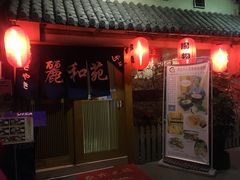 门面-丽和苑·自助寿喜锅(虹梅路店)