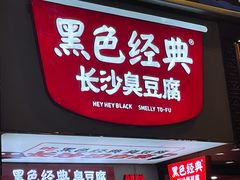 门面-黑色经典臭豆腐·湖南特产(坡子街店)