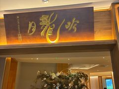 -月龍吟(朝龙汇店)