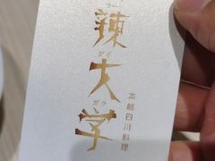 -麻辣大学(上野店)