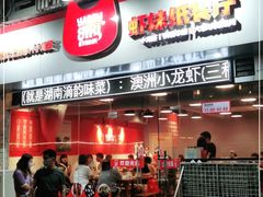 -虾妹纸餐厅