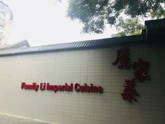 -厉家菜(金宝街店)