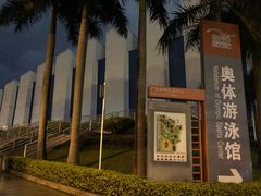 -奥林匹克体育中心游泳馆