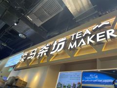 -淡马茶坊(北京朝阳合生汇店)