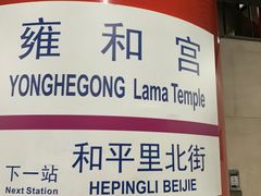 -雍和宫(地铁站)