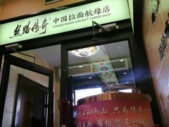 -丝路传奇·中国拉面航母店(北医三院店)