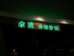 门面-拿渡·水煮鱼 麻辣香锅(西单大悦城店)