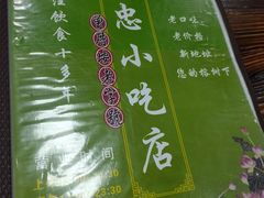 -亚忠小吃店(曾厝垵店)