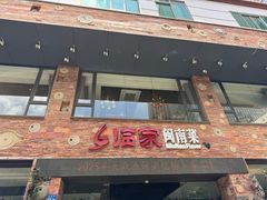 -临家闽南菜(宝洲路店)