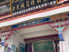 -老光明岗琼甜茶馆