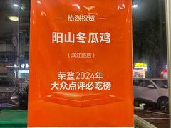 -阳山冬瓜鸡(滨江路店)