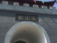 -孤山寨风景区