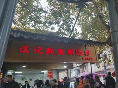 -汪记鲜鱼糊汤粉(沈阳路总店)