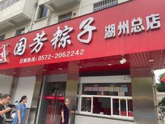 -湖州国芳粽子(湖州总店)