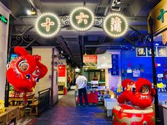 -十六蒲(桂林路店)